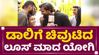 Daali Dhananjayಗೆ ಚಿವುಟಿದ Loose Mada Yogi | Kavya Sha Weds Varun | NewsFirst Kannada