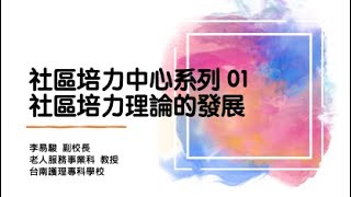 認識社區培力中心 系列01