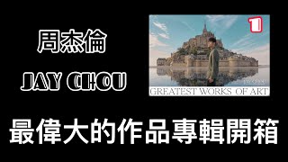 【純音樂開箱】周杰倫Jay Chou 《最偉大的作品》專輯開箱（1）