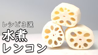 【レンコン レシピ】 簡単！きんぴら 以外の 使い方 3品