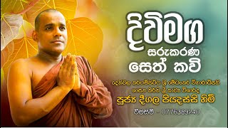 Seth Kavi (දිවි මග සරු කරන සෙත් කවි) | Deegala Piyadassi Himi