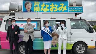 新潟県知事選挙　片桐なおみ候補　5月14日 15:00　原信五泉店前