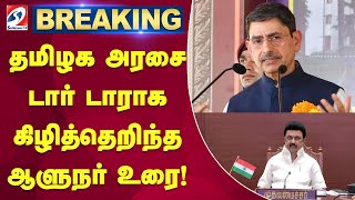 #breaking | SECRET REVEALED! தமிழக அரசை  டார் டாராக கிழித்தெறிந்த ஆளுநர் உரை! | cmstalin