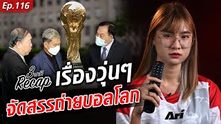 เรื่องวุ่นๆ ทีวีดิจิทัล โวยจัดสรรถ่ายทอดสดบอลโลกไม่เท่าเทียม  : Khaosod TV