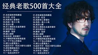 80、90年代经典老歌尽在 经典老歌500首 || 一人一首成名曲 【張宇, 蘇芮, 巫啟賢, 王傑, 邰正宵, 林憶蓮, 張信哲, 趙傳, 潘越雲, 潘美辰, 陳昇, 葉蒨文, 優客李林】