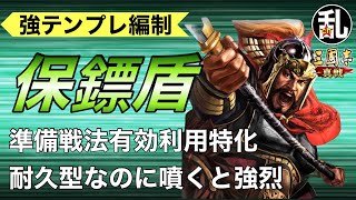 【三国志 真戦】初心者へ向けてのテンプレ編成解説 vol.37 保鏢盾【三國志】【三国志战略版】726