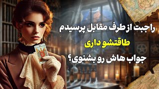 فال شراره - راجبت از طرف مقابل پرسیدم، طاقتشو داری جواب هاش رو بشنوی؟