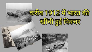 करीब 1912 में भारत की खींची हुई पिक्चर