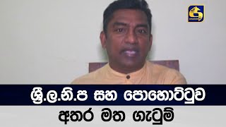 ශ්‍රී ල නි ප සහ පොහොට්ටුව අතර මත ගැටුම්