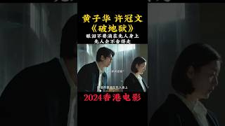 黄子华 许冠文《破地狱》2024香港电影|眼泪不要滴在先人身上，先人会舍不得离开|疫情后的香港，透过道教丧礼科仪法事破地狱，探讨人与人之间联系生死|内地定档12月14日#电影 #電影 #movie