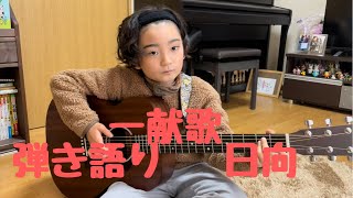 一献歌　三山ひろしさん　cover弾き語り　後藤日向　＃演歌　＃弾き語り　＃けん玉