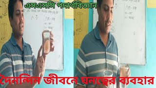 বস্তুর ভেসে থাকা ও ডুবে যাওয়ার কারণ |এসএসসি পদার্থ বিজ্ঞান | দৈনন্দিন জীবনে ঘনত্বের ব্যবহার।