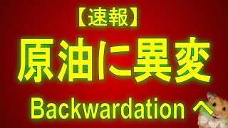 原油先物に異変。歴史的コンタンゴから一時バックワーデーションへ。