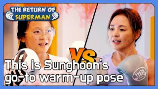 This is Sunghoon's go-to warm-up pose [The Return of Superman : Ep.443-4] | KBS WORLD TV 220828