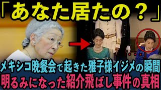 雅子さまイジメと言われた闇深い決定的事件の真相