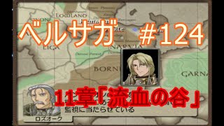 ベルウィックサーガ 初見プレー#124「11章：流血の谷」1