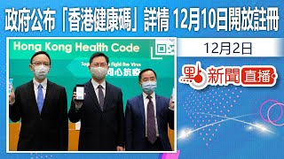 【點直播】12月2日  政府公布「香港健康碼」詳情   12月10日開放註冊