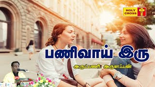 பணிவாக இரு | அருட்பணி. அருளப்பன் மறையுரை| Villianur Lourdes Shrine | Holy Cross Tv