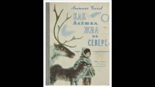 Как Алешка жил на Севере (Членов), глава 1-2