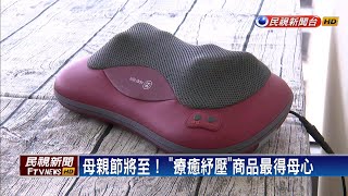 票選母親節禮物 「療癒紓壓」商品奪冠－民視新聞