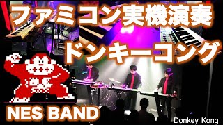 ドンキーコングメドレーをファミコン実機音源で合奏してみた Donkey Kong Medley / NES BAND 20th Live 2017