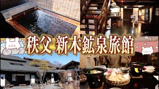 【埼玉 秩父 新木鉱泉旅館】秩父七湯 最古の歴史「御代の湯」滑らかな卵水温泉が魅力的な宿に宿泊しました。　〜part2〜【秩父神社 本家 原】