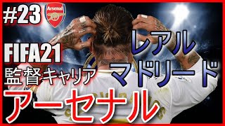 【FIFA21キャリア】チャンピオンズリーグ 白い巨人レアルマドリード戦!! アーセナル監督キャリア#23