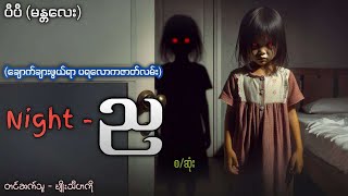ည - Night  (ခြောက်ခြားဖွယ် ပရလောကဇာတ်လမ်း)