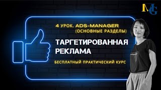 Бесплатный курс по таргетированной рекламе 4-й урок для самостоятельного обучения. Таргет бесплатно.