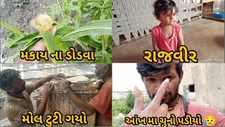 બાબુ કાકા એ મોલ ભાંગી નાખ્યો 😥 //Babu Kaka Ye Mol Bhangi Nakhayo