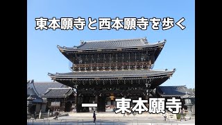 東本願寺・西本願寺を歩く（一）