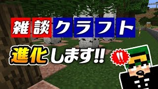 この度「雑談クラフト」が進化します！その全貌とは…！？【マインクラフト】【雑談クラフト】