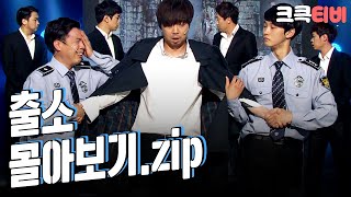 [크큭티비] 금요스트리밍: 출소.zip | KBS 방송