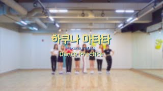 [드림노트] '하쿠나 마타타(Hakuna matata)' Dance Practice