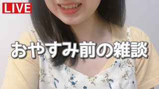 【LIVE】おやすみ前の雑談 しみっちゃんの毎日 質問なんでも下さい！