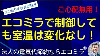 エコミラで制御しても室温は変化なし！誰も知らない節電テクニック【法人企業の電気代節約ならエコミラ】