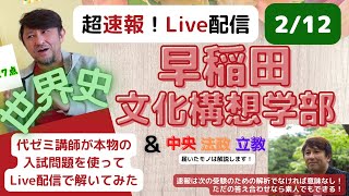 【速報！早稲田文化構想学部世界史をリアルに解きます】＆２月12日の中央・法政・立教の速報＆明日からの慶應！代ゼミ講師が当てに行きます！世界史受験生の救世主（メシア）になります！