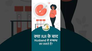 क्या IUI के बाद Husband से सम्बन्ध कर सकते हैं? | Can I have Intercourse with My Husband after IUI?