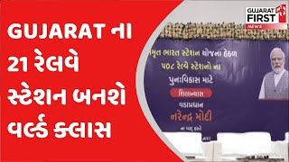 Kutchમાં Bhuj, Bhachau રેલવે સ્ટેશન બનશે આધુનિક