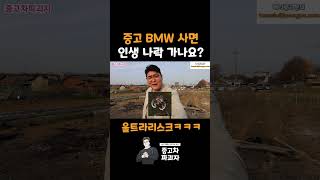 중고 BMW 사면 후회할까요?