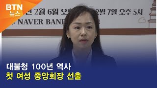 [BTN뉴스] 대불청 100년 역사 첫 여성 중앙회장 선출