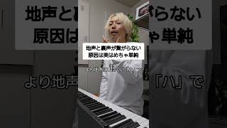 地声と裏声が繋がらない単純な原因は…【大阪梅田ボイトレ クリアボイス】 #shorts