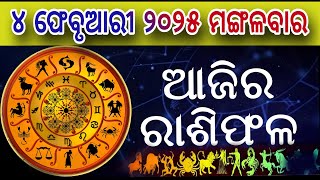 Ajira Rasifala: 4 February 2025 | ମଙ୍ଗଳବାର ଦୈନିକ ରାଶିଫଳ | Today Odia Horoscope | Daily Rasifala