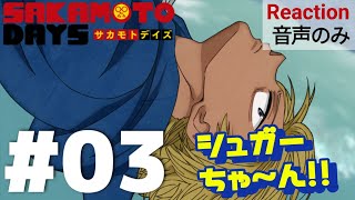 【同時視聴】SAKAMOTO DAYS　DAYS.3　アニメリアクション　サカモトデイズ　Episode3　Anime Reaction