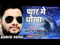 Amit R Yadav (2018) का अब तक का सबसे बड़ा हिट गाना - Pyar Me Dhokha - Bhojpuri Hit Songs 2018