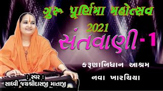 jayshree das mataji | karunanidhan ashram | guru purnima santvani 2021 | જયશ્રીદાસ માતાજી