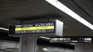 2022年12月3日(土)　久屋大通駅　名城線　案内表示装置のスクロールと駅構内自動放送