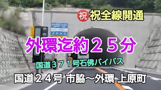 #祝開通全線開通 令和6年6月2日 #国道371号 #石仏バイパス・#天見紀見トンネル の全線開通 #国道24号市脇⇉天見紀見トンネル（開通）⇉石佛バイパス⇉#国道170号上原町