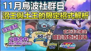 【Pokémon GO】小隊合作與11月烏波社群日重點需知資訊！官方證實暗影洛奇亞10月尾來襲！（普通或帕底亞烏波入手限定招式的定位和實用價值分析/小隊合作機制與限制/多不勝數的大量BUGS存在！）