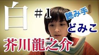 【芥川龍之介】「白」を朗読しました。#1【青空文庫を読んでみた】